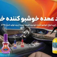 خوشبو کننده خودرو عمده (خرید با قیمت کارخانه) - اس تی ان