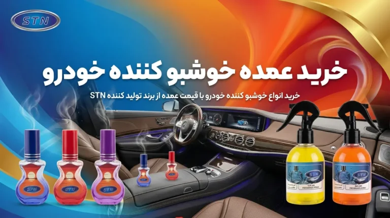 خوشبو کننده خودرو عمده (خرید با قیمت کارخانه) - اس تی ان