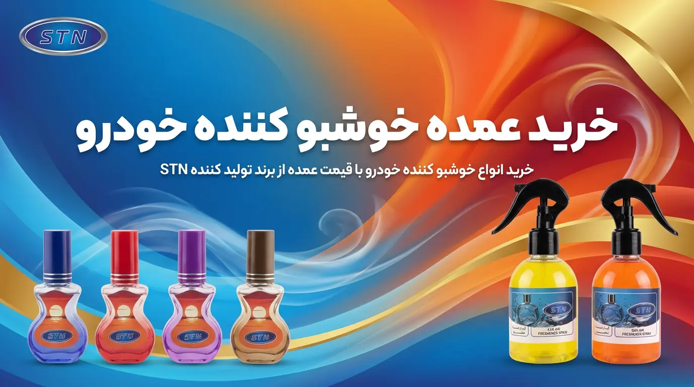خرید خوشبو کننده خودرو عمده