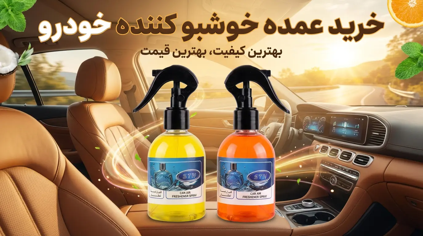 خوشبو کننده خودرو عمده خرید با قیمت کارخانه