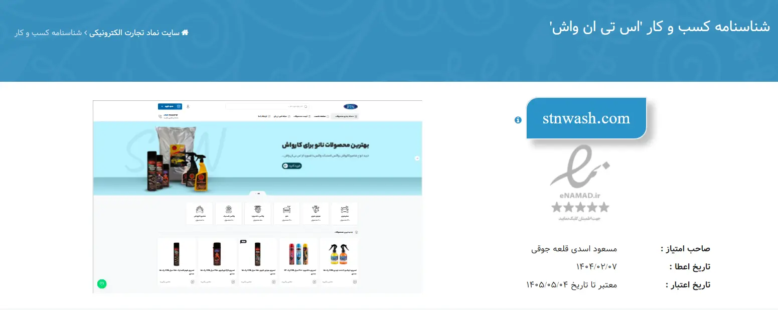 نماد اعتماد الکترونیکی (اینماد) فروشگاه اینترنتی اس تی ان
